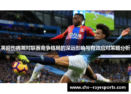 英超伤病潮对联赛竞争格局的深远影响与有效应对策略分析 英超伤病潮对联赛竞争格局的深远影响与有效应对策略分析