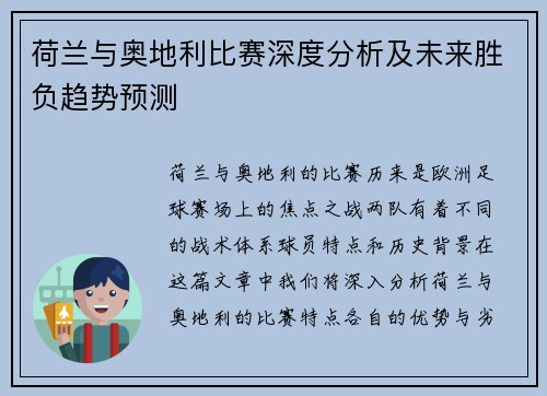 荷兰与奥地利比赛深度分析及未来胜负趋势预测