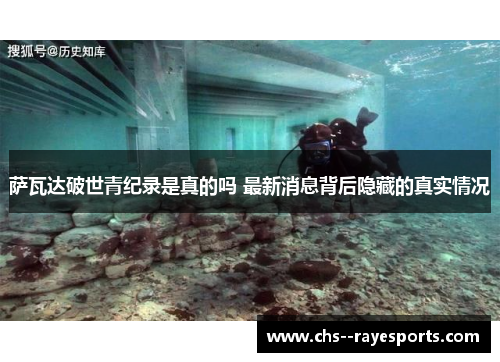 萨瓦达破世青纪录是真的吗 最新消息背后隐藏的真实情况