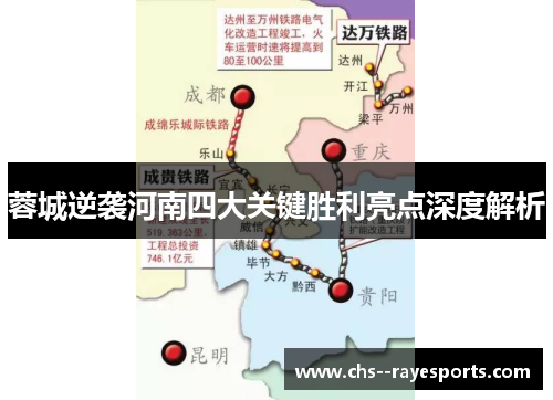 蓉城逆袭河南四大关键胜利亮点深度解析 蓉城逆袭河南四大关键胜利亮点深度解析