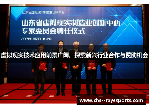 虚拟现实技术应用前景广阔,探索新兴行业合作与赞助机会 虚拟现实技术应用前景广阔,探索新兴行业合作与赞助机会