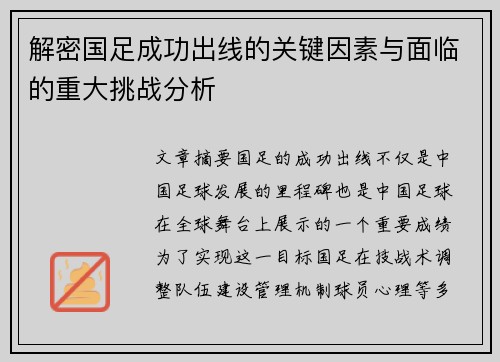 解密国足成功出线的关键因素与面临的重大挑战分析 解密国足成功出线的关键因素与面临的重大挑战分析