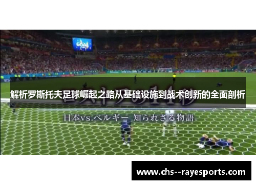 解析罗斯托夫足球崛起之路从基础设施到战术创新的全面剖析