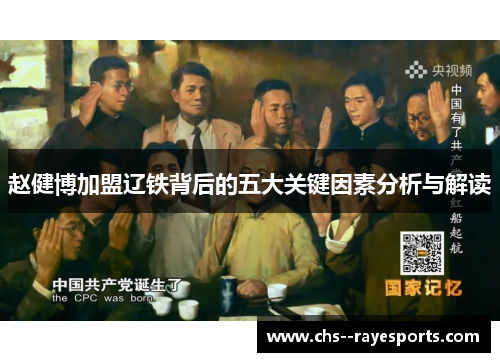 赵健博加盟辽铁背后的五大关键因素分析与解读 赵健博加盟辽铁背后的五大关键因素分析与解读