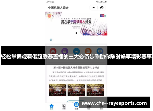 轻松掌握观看俄超联赛直播的三大必备步骤助你随时畅享精彩赛事 轻松掌握观看俄超联赛直播的三大必备步骤助你随时畅享精彩赛事