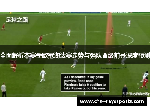 全面解析本赛季欧冠淘汰赛走势与强队晋级前景深度预测