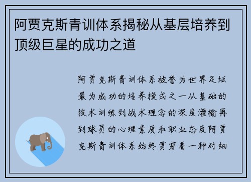 阿贾克斯青训体系揭秘从基层培养到顶级巨星的成功之道