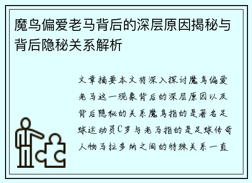 魔鸟偏爱老马背后的深层原因揭秘与背后隐秘关系解析