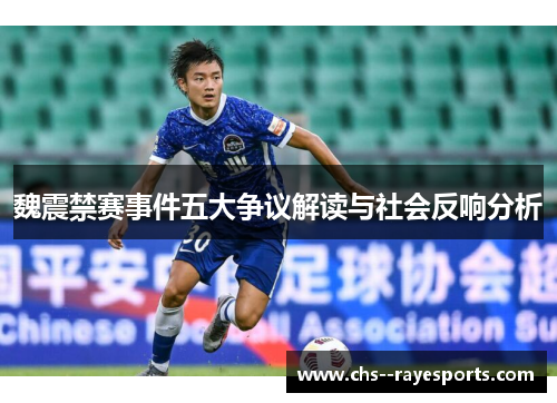 魏震禁赛事件五大争议解读与社会反响分析 魏震禁赛事件五大争议解读与社会反响分析