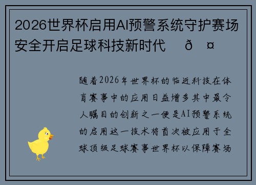 2026世界杯启用AI预警系统守护赛场安全开启足球科技新时代 ⚽🤖