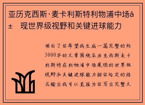 亚历克西斯·麦卡利斯特利物浦中场展现世界级视野和关键进球能力 亚历克西斯·麦卡利斯特利物浦中场展现世界级视野和关键进球能力