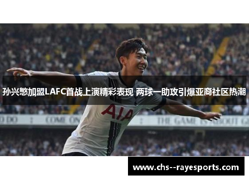 孙兴慜加盟LAFC首战上演精彩表现 两球一助攻引爆亚裔社区热潮