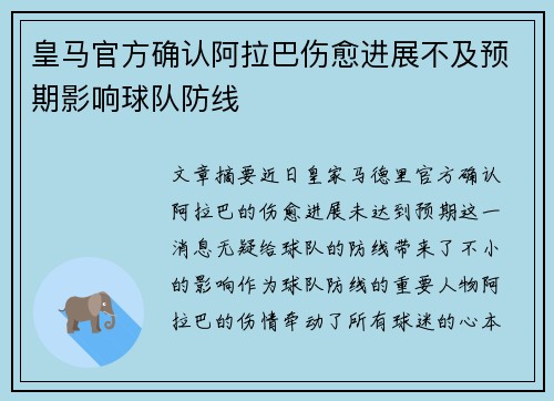 皇马官方确认阿拉巴伤愈进展不及预期影响球队防线 皇马官方确认阿拉巴伤愈进展不及预期影响球队防线