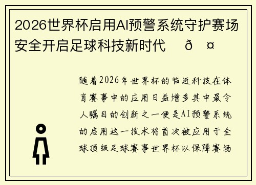 2026世界杯启用AI预警系统守护赛场安全开启足球科技新时代 ⚽🤖 2026世界杯启用AI预警系统守护赛场安全开启足球科技新时代 ⚽🤖