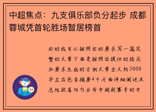 中超焦点:九支俱乐部负分起步 成都蓉城凭首轮胜场暂居榜首 中超焦点:九支俱乐部负分起步 成都蓉城凭首轮胜场暂居榜首