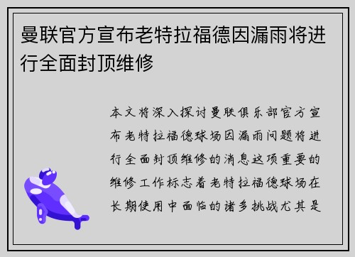 曼联官方宣布老特拉福德因漏雨将进行全面封顶维修