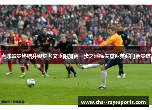 点球噩梦终结升级梦考文垂附加赛一步之遥痛失重返英超门票梦碎 点球噩梦终结升级梦考文垂附加赛一步之遥痛失重返英超门票梦碎