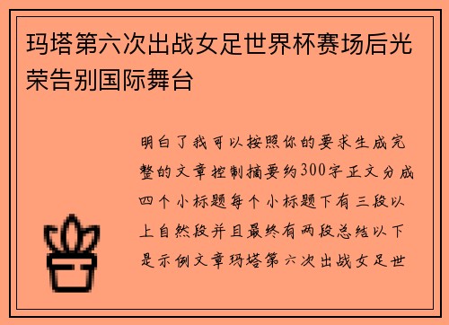 玛塔第六次出战女足世界杯赛场后光荣告别国际舞台