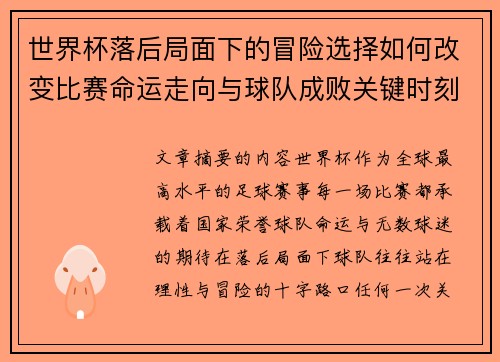 世界杯落后局面下的冒险选择如何改变比赛命运走向与球队成败关键时刻决策逻辑 世界杯落后局面下的冒险选择如何改变比赛命运走向与球队成败关键时刻决策逻辑