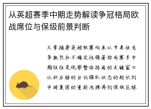从英超赛季中期走势解读争冠格局欧战席位与保级前景判断 从英超赛季中期走势解读争冠格局欧战席位与保级前景判断