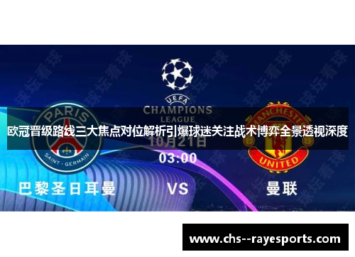 欧冠晋级路线三大焦点对位解析引爆球迷关注战术博弈全景透视深度 欧冠晋级路线三大焦点对位解析引爆球迷关注战术博弈全景透视深度