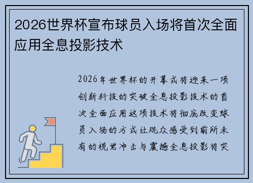 2026世界杯宣布球员入场将首次全面应用全息投影技术