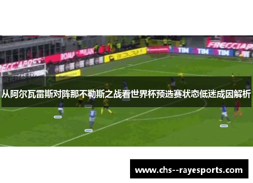 从阿尔瓦雷斯对阵那不勒斯之战看世界杯预选赛状态低迷成因解析