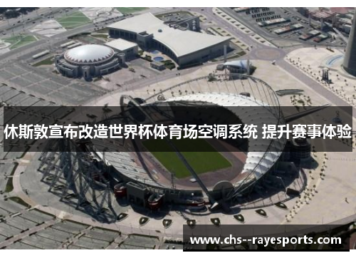 休斯敦宣布改造世界杯体育场空调系统 提升赛事体验