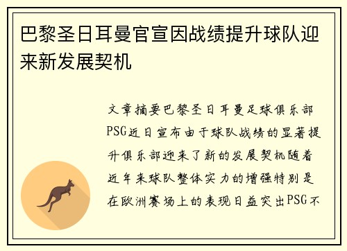 巴黎圣日耳曼官宣因战绩提升球队迎来新发展契机