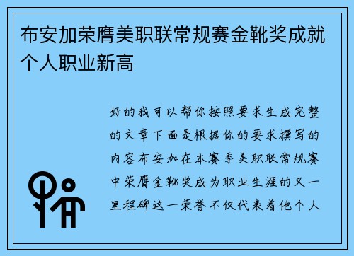 布安加荣膺美职联常规赛金靴奖成就个人职业新高