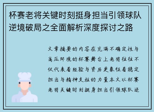 杯赛老将关键时刻挺身担当引领球队逆境破局之全面解析深度探讨之路