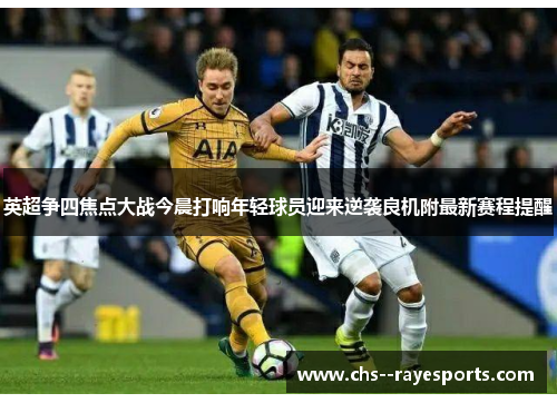 英超争四焦点大战今晨打响年轻球员迎来逆袭良机附最新赛程提醒