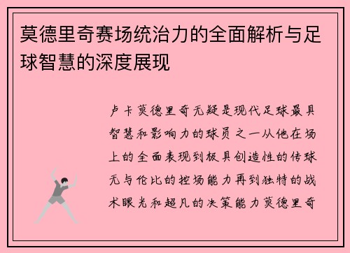 莫德里奇赛场统治力的全面解析与足球智慧的深度展现
