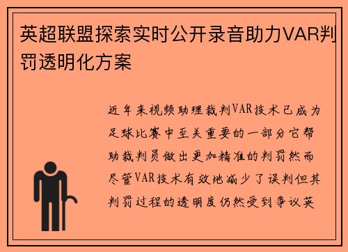 英超联盟探索实时公开录音助力VAR判罚透明化方案 英超联盟探索实时公开录音助力VAR判罚透明化方案