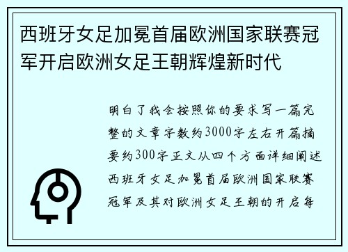 西班牙女足加冕首届欧洲国家联赛冠军开启欧洲女足王朝辉煌新时代