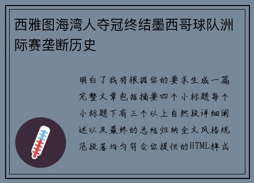 西雅图海湾人夺冠终结墨西哥球队洲际赛垄断历史 西雅图海湾人夺冠终结墨西哥球队洲际赛垄断历史
