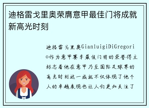 迪格雷戈里奥荣膺意甲最佳门将成就新高光时刻