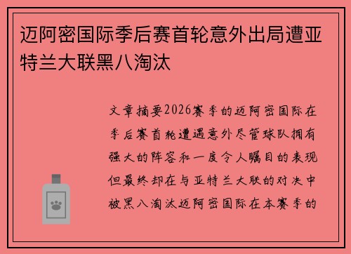 迈阿密国际季后赛首轮意外出局遭亚特兰大联黑八淘汰