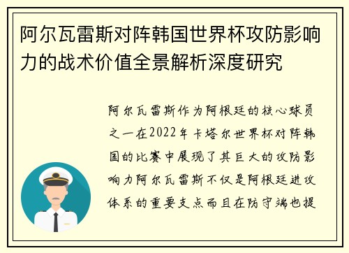 阿尔瓦雷斯对阵韩国世界杯攻防影响力的战术价值全景解析深度研究