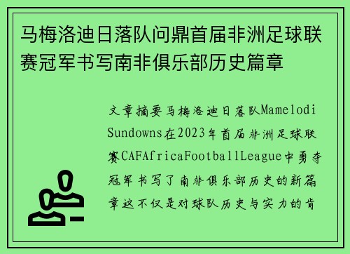 马梅洛迪日落队问鼎首届非洲足球联赛冠军书写南非俱乐部历史篇章