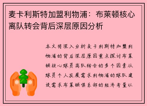 麦卡利斯特加盟利物浦：布莱顿核心离队转会背后深层原因分析