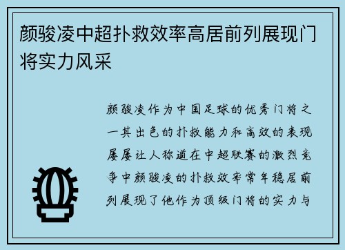 颜骏凌中超扑救效率高居前列展现门将实力风采