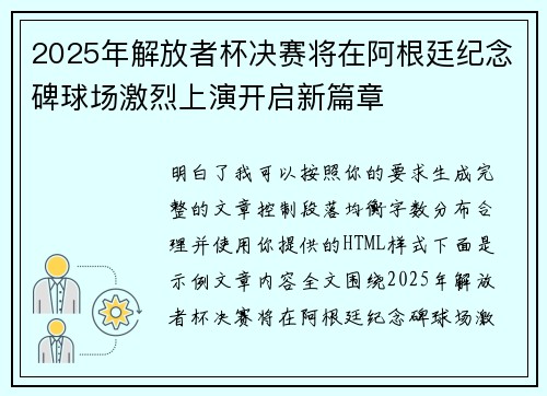 2025年解放者杯决赛将在阿根廷纪念碑球场激烈上演开启新篇章