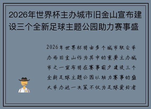 2026年世界杯主办城市旧金山宣布建设三个全新足球主题公园助力赛事盛宴
