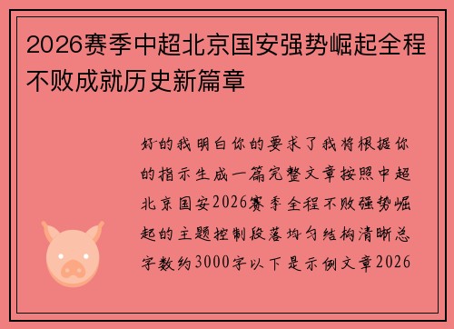 2026赛季中超北京国安强势崛起全程不败成就历史新篇章