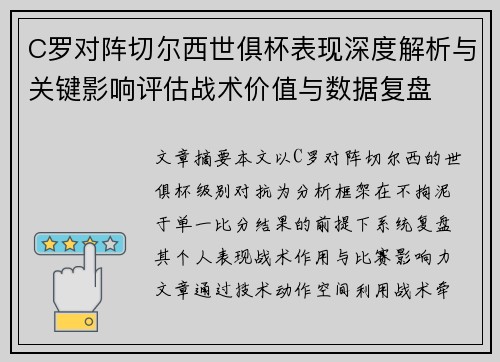 C罗对阵切尔西世俱杯表现深度解析与关键影响评估战术价值与数据复盘