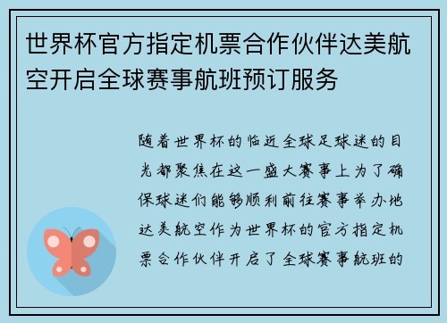 世界杯官方指定机票合作伙伴达美航空开启全球赛事航班预订服务 世界杯官方指定机票合作伙伴达美航空开启全球赛事航班预订服务