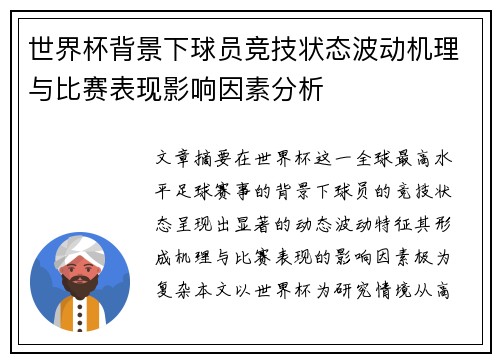 世界杯背景下球员竞技状态波动机理与比赛表现影响因素分析 世界杯背景下球员竞技状态波动机理与比赛表现影响因素分析