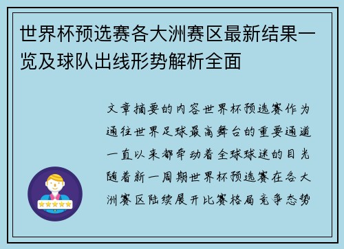 世界杯预选赛各大洲赛区最新结果一览及球队出线形势解析全面 世界杯预选赛各大洲赛区最新结果一览及球队出线形势解析全面