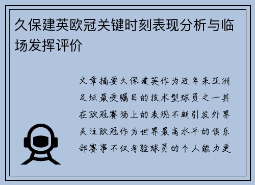 久保建英欧冠关键时刻表现分析与临场发挥评价